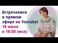 Приглашаю на прямой эфир 18 июня в 18:00 (по мск)! Тема - Что мы, женщины, не знаем о себе.