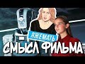 «ДИТЯ РОБОТА» смысл фильма, объяснение концовки