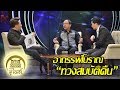 มูไนท์ | อาถรรพ์โบราณ “ทวงสมบัติคืน” | FULL | ThairathTV