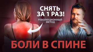 Как избавиться от боли в спине МГНОВЕННО