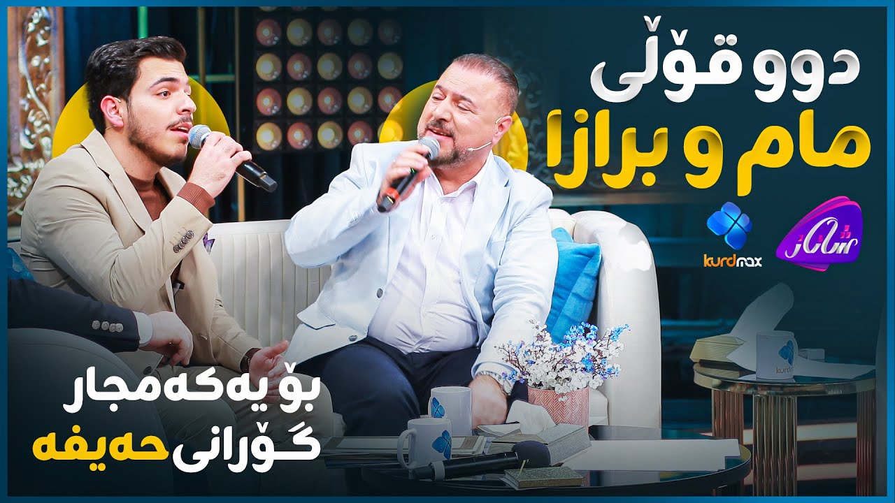 Ayad Hussein & Rozhyar Dyar - Haifa | مام و برازا بە گۆرانی حەیفە ستۆدیۆیان هەژاند