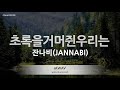 [짱가라오케/노래방] 잔나비(JANNABI)-초록을거머쥔우리는 [ZZang KARAOKE]