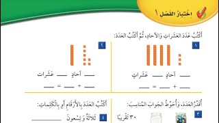 اختبار الفصل ١ : القيمة المنزلية حتى ١٠٠ والأنماط | الصف الثاني الإبتدائي