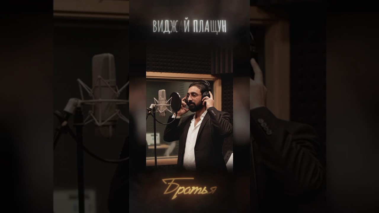 Виджай Плащун - Братья 2026 New 