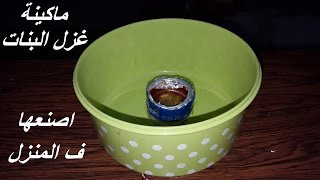 اسهل طريقه لعمل ماكينة غزل البنات ف المنزل الاختراع المصريHow to make a spinning machine girls