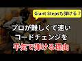 【ジャズギターアドリブ】Giant Stepsも弾ける？プロが難しいコード進行を平気で弾ける理由