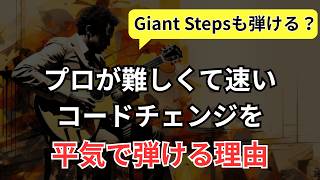 【ジャズギターアドリブ】Giant Stepsも弾ける？プロが難しいコード進行を平気で弾ける理由