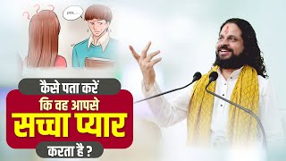 कैसे पता करें कि वह आपसे सच्चा प्रेम करता है | Love With Astrology