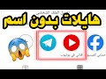 كيف تخلي هايلات انستقرام بدون اسم كيف تخلي هايلات انستقرام بدون اسم