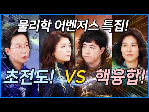 초전도 VS 핵융합! 과연 어떤 기술이 먼저 상용화될 수 있을까? (물리학 어벤져스 얼음과 불의 노래)