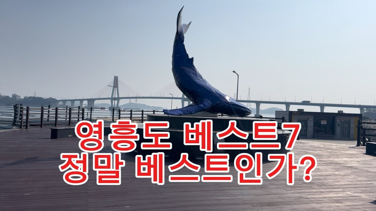 영흥도 명소 베스트7!정말로 베스트#영흥도#가볼만한곳#고양이역