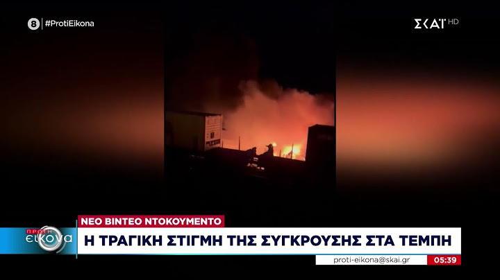 Η τραγική στιγμή της σύγκρουσης στα Τέμπη – Νέα ντοκουμέντα  | Πρώτη Εικόνα | 07/03/2023