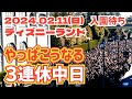 【速報❗】2024.02.11(日)　ディズニーランド　入園待ち　【3連休中日】やっぱりこうなる　混雑状況チェック　開園待ち　【夢の国の住人】