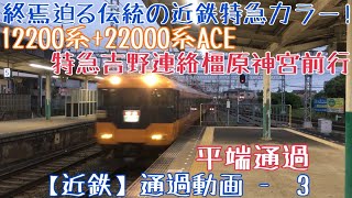 【近鉄】終焉迫る伝統の近鉄特急カラー！12200系+22000系ACE特急吉野連絡橿原神宮前行 平端通過