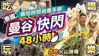 [曼谷Vlog] 曼谷快閃48小時最短時間做最多嘢輕鬆行程人氣市集JODDFairs食網上人氣爆燈火山排骨Husky Cafe玩餐飽三個鐘泰式Spa #曼谷 #快閃曼谷 #JODDFairs