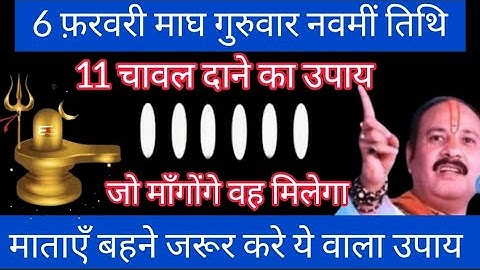 6 फरवरी माघमास गुरुवार नवमी तिथि को 11 चावल दाने वाला उपाय जरूर करे || Pradeep Ji Mishra