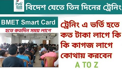 বিদেশ যেতে ৩ দিনের ট্রেনিং | A to Z | PDO registration | ami probashi training registration | Bmet