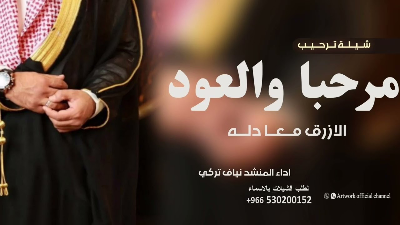 شيلة ترحيب جديد مرحبا والعود الازرق معا دله 2025 اداء نياف تركي افخم شيلة ترحيبية بضيوف جديده 2025