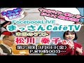 まっさんCafeTV #23 ～ DAF19 4回連続登壇 麻活ナビゲーター 松川泰子 さん