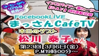 まっさんCafeTV #23 ～ DAF19 4回連続登壇 麻活ナビゲーター 松川泰子 さん