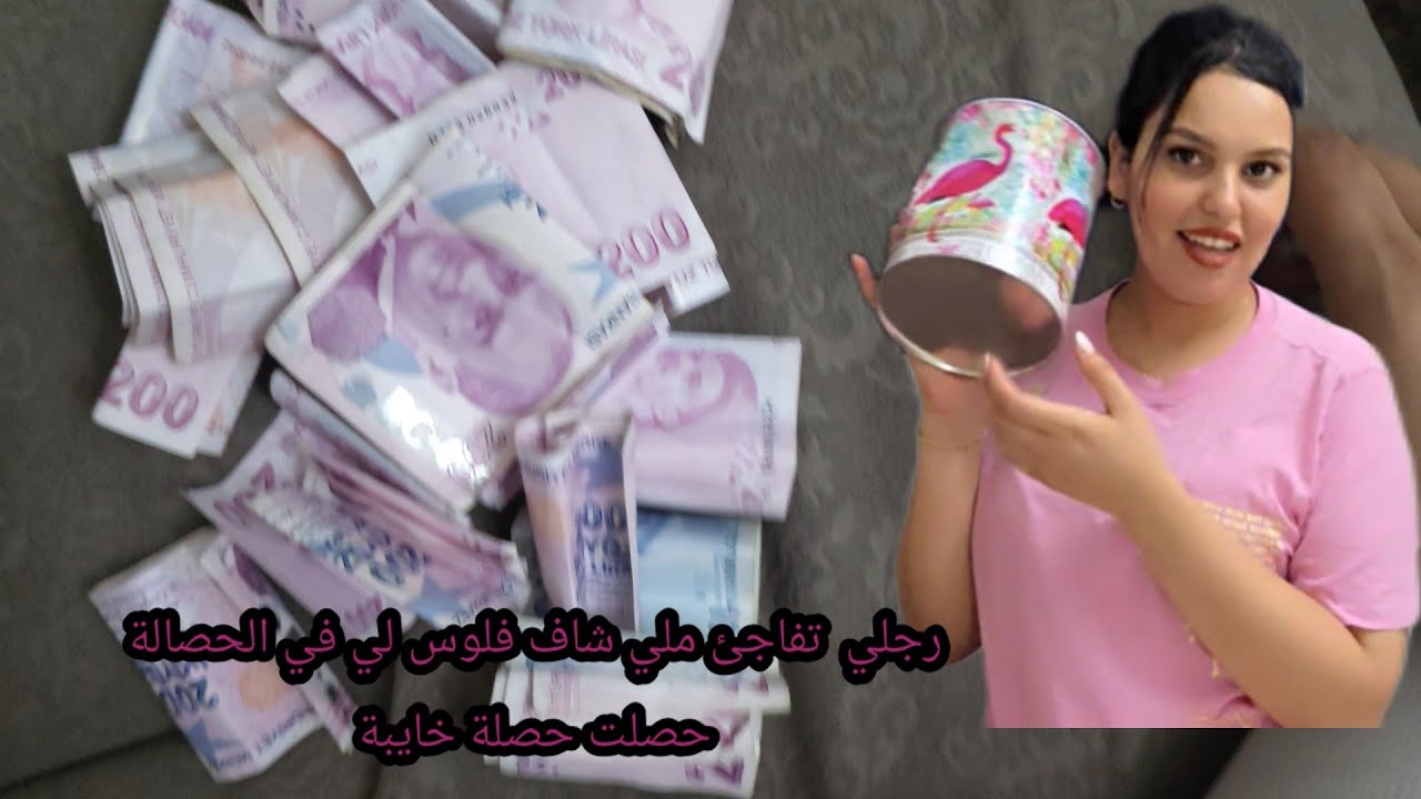 فتحت حصالة ديال فلوس باش  نسافرو  بالفلوس لي فيهة شوفوا شحال جمعت 