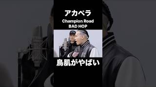 アカペラのBAD HOP／Champion Roadに鳥肌がやばい…！！【THE FIRST TAKE】