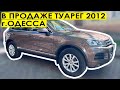 Туарег 3.0 TDI 2012 Продажа Одесса. Купить Туарег в Одесса. Цена $22500