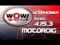Установка WOW 4.15.3 от Motordig