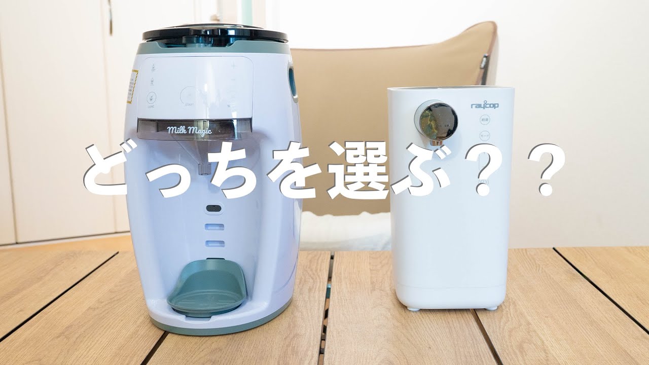 milkmagic vs レイコップ「ミルクメイト」— “全自動調乳”と“定量給湯”の最適解はどっち？