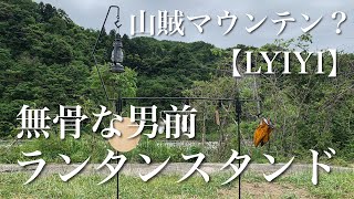 【山賊マウンテン？ランタンスタンド】無骨LYIYIランタンスタンドを組み立て