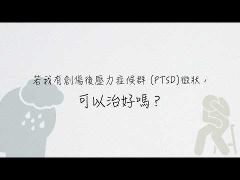 若我有創傷後壓力症候群 (PTSD)徵狀，可以治好嗎？