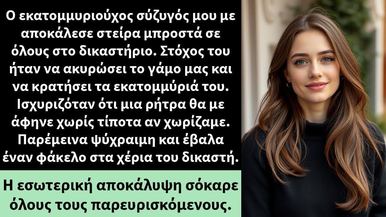 Ο εκατομμυριούχος σύζυγός μου με αποκάλεσε στείρα μπροστά σε όλους στο δικαστήριο