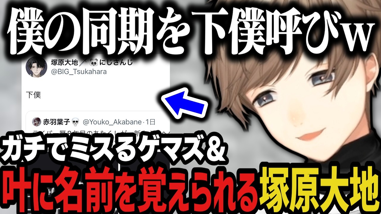 【複数配信】ガチでミスるゲマズと叶に名前を覚えられる塚原大地ｗｗｗ【にじさんじ切り抜き/叶/椎名唯華/本間ひまわり/Y4T4】