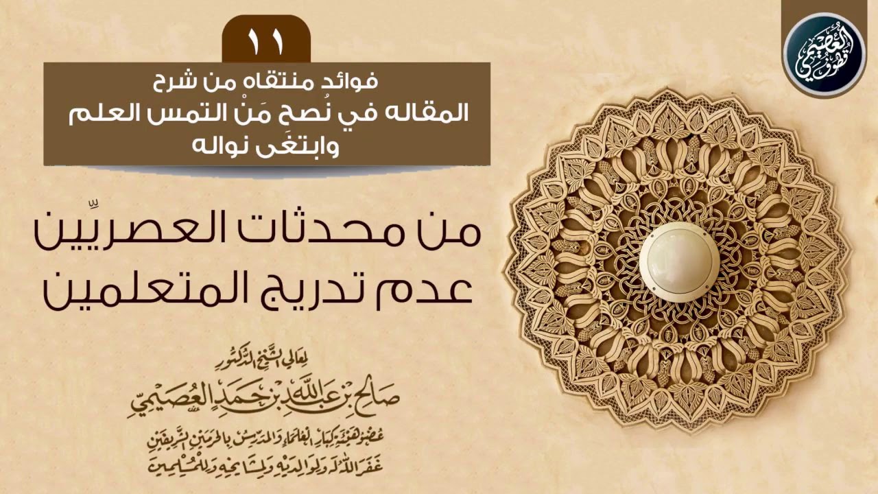 من مُحدثات المعلمين العصريين: عدم تدريج المتعلمين | الشيخ صالح العصيمي