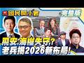 老兵深度解析！ T-34墜毀飛安亮紅燈！ 東部海域被劃走外交部還肯定？ 北京挺蕭旭岑背後盤算？ 蔣萬安最大危機來了？【#國民開小會 完整版】｜20260602
