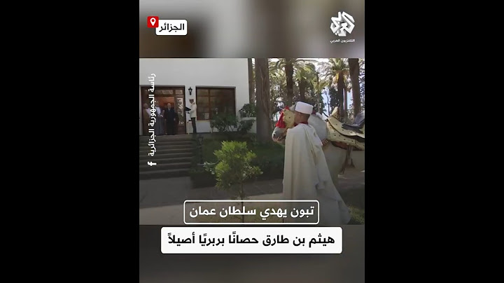 شاهد .. الرئيس الجزائري عبد المجيد تبون يهدي سلطان عمان هيثم بن طارق حصانا بربريًا أصيلاً