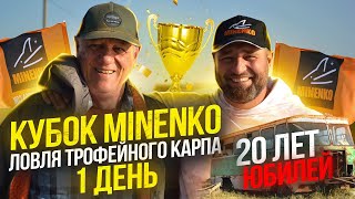 Юбилейный Кубок Minenko !!! 20 Лет Компании !!! Ловля Огромных Карпов.  Часть 1.