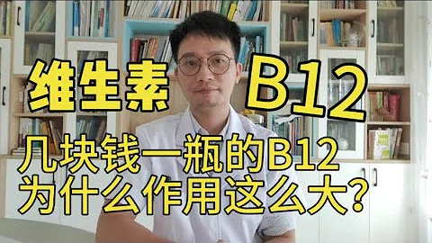 几块钱一瓶的维生素B12，对身体有什么作用？效果为何这么神奇？5类人群离不开它 - 天天要闻