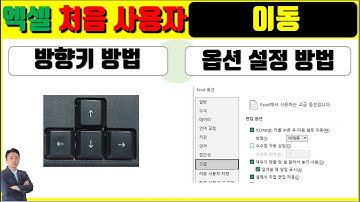 엑셀 처음사용자 2편 (방향이동)