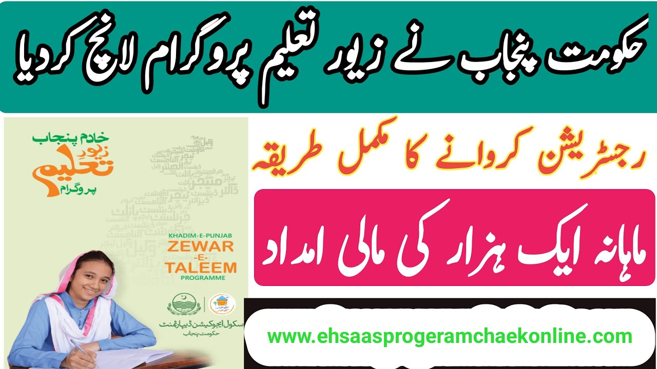 Zewar-e-Taleem program Registration New Update 2023/Online check ...