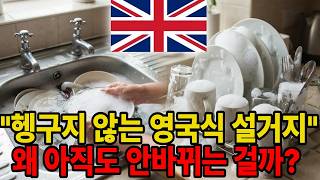 The Real Reason Why British People Don't Rinse Dish Soap! The 100-Year-Old Secret Revealed