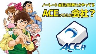 【ノーレート雀荘対抗戦とか】麻雀界に突如現れた「ACE」ってどんな会社？【ACE杯とか】