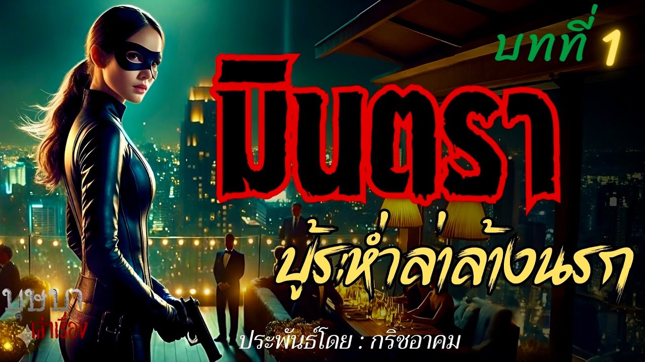 มินตราบู้ระห่ำล่าล้างนรก บทที่ 1 🎧📖 [บุษบาเล่าเรื่อง]