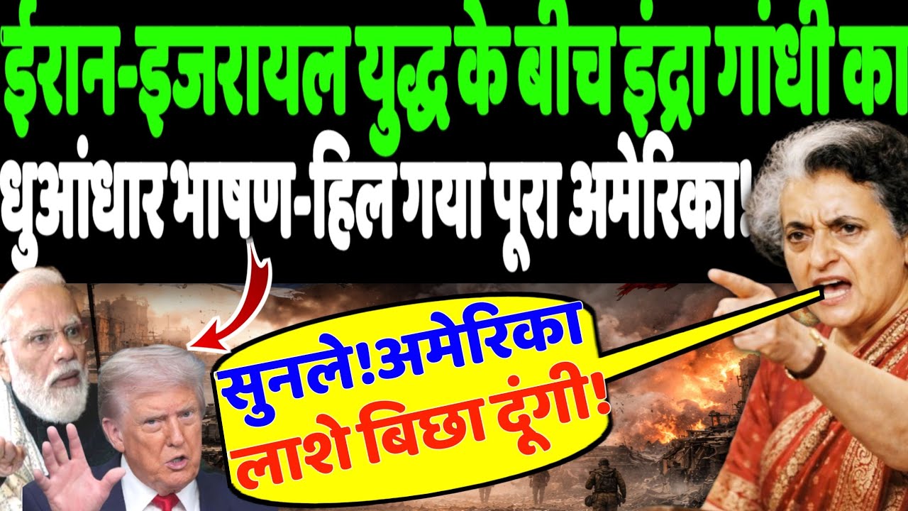 ईरान-इजरायल युद्ध के बीच इंद्रा गांधी का धुआंधार भाषण-हिल गया पूरा अमेरिका!