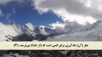 جز 16 ( سوره مریم از آیه 96 تا 98 و سوره طه از آیه 1 تا 12 ) با ترجمه فارسی صوتی و تصویری