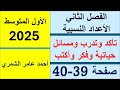 رياضيات الأول المتوسط صفحة 39 و 40 تأكد و تدرب و مسائل حياتية و فكر وأكتب الفصل الثاني 