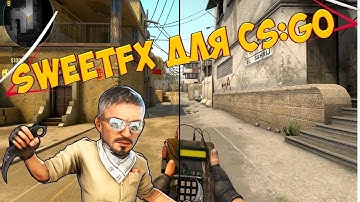 Как установить SweetFX, как удалить SweetFX в CS GO;Краткий обзор SweetFX...........