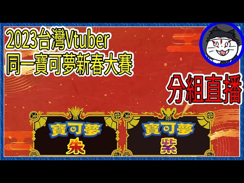 2023台灣Vtuber寶可夢新春大賽.分組實況 【 寶可夢朱／紫 】