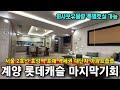 인천미분양아파트 계양롯데캐슬파크시티 회사보유물량 마지막 기회 줍줍