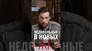 МИНУСЫ НОВЫХ ЖК🔥 #бизнесидеи #бизнесснуля #gainup